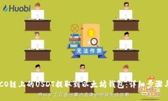 如何将HECO链上的USDT提取到