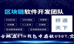 如何安全地在ETH钱包中存