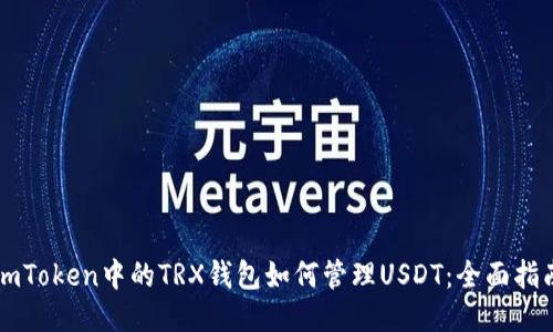 imToken中的TRX钱包如何管理USDT：全面指南
