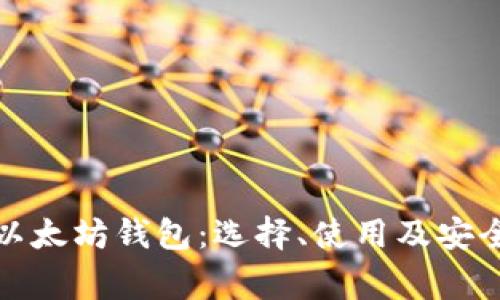全面解析以太坊钱包：选择、使用及安全注意事项