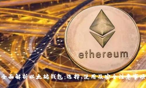 全面解析以太坊钱包：选择、使用及安全注意事项