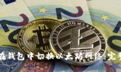 如何在钱包中切换以太坊
