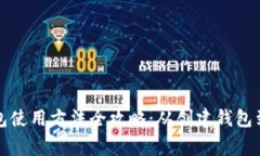 艾达币钱包使用方法全攻