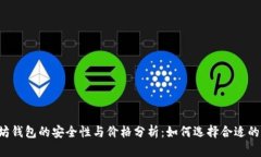 以太坊钱包的安全性与价