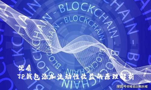 优质
TP钱包添加流动性收益的原理解析
