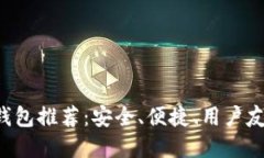 最佳XRP钱包推荐：安全、