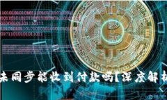 比特币钱包未同步能收到
