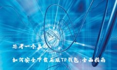 思考一个且的如何安全下