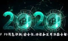 OP PO钱包评测：安全性、功