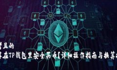 思考且的  怎样在TP钱包里