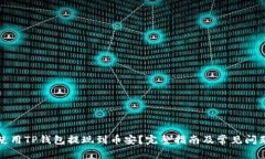如何使用TP钱包提现到币安