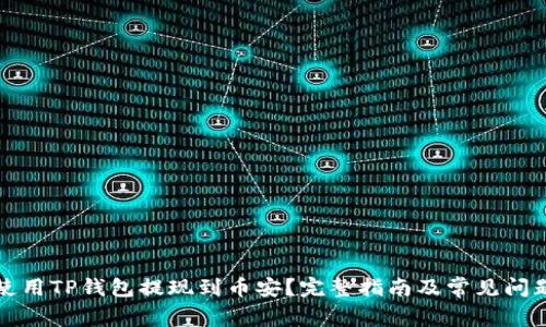 如何使用TP钱包提现到币安？完整指南及常见问题解答