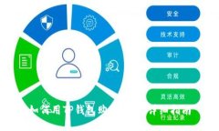 如何用TP钱包购买火币：详