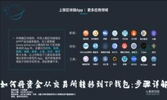 如何将资金从交易所转移
