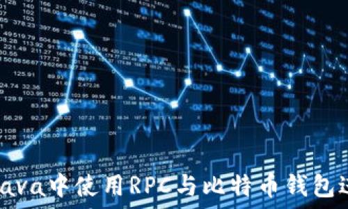   
如何在Java中使用RPC与比特币钱包进行交互