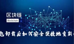 TP钱包卸载后如何安全便捷