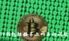 :如何解决TP钱包链接不上