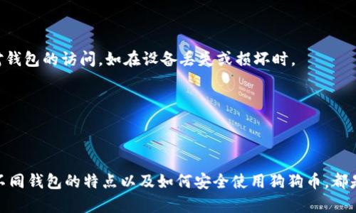   如何选择适合自己的狗狗币钱包：全面指南 / 

 guanjianci 狗狗币钱包,加密货币,数字钱包,安全存储 /guanjianci 

引言

随着加密货币的普及，狗狗币作为一种独特且受欢迎的数字货币，也在不断吸引用户的关注。选择一个合适的狗狗币钱包对于保护你的资产至关重要。本文将为你提供关于狗狗币钱包的全面指南，帮助你找到最适合你需求的钱包类型，确保安全存储和方便使用。


狗狗币钱包的类型

狗狗币钱包主要分为四种类型：桌面钱包、移动钱包、网络钱包和硬件钱包。每种钱包都有自己的优缺点。

1. **桌面钱包**：这种钱包安装在你的计算机上，提供了较高的安全级别。由于它是在本地存储私钥，所以不易受到网络攻击。然而，如果计算机受到恶意软件感染，可能会导致资金损失。

2. **移动钱包**：随着智能手机的广泛应用，移动钱包成为越来越多用户的选择。它们方便、易于访问，但也相对较脆弱，容易受到恶意应用和盗窃的威胁。

3. **网络钱包**：这种钱包通过互联网访问，方便快捷，适合日常交易。但是，由于私钥存储于网络，安全性较低，容易受到黑客攻击。

4. **硬件钱包**：硬件钱包是一种专用设备，用于离线存储加密货币，是最安全的选项。它们不易被黑客攻击，尤其适合存储大笔资金。但是，硬件钱包的价格相对较贵，也不太方便日常交易。



选择狗狗币钱包的因素

在选择狗狗币钱包时，有几个重要因素需要考虑：

1. **安全性**：安全性是最重要的因素，选择一个拥有良好安全记录的钱包是保护你资产的关键。

2. **便捷性**：钱包的易用性会直接影响到你的交易体验。选择一个界面友好且操作简单的钱包，能够提高你的使用效率。

3. **兼容性**：确保你选择的钱包能够支持狗狗币及其它你可能投资的加密货币，以便未来的使用。

4. **交易费用**：一些钱包在进行交易时会收取手续费。了解费用情况，选择合适的钱包是十分重要的。

5. **备份和恢复功能**：合格的钱包应该提供备份和恢复选项，以防止意外数据损失。

6. **客户支持**：强大的客户支持能够在你遇到问题时提供帮助，这对新手用户尤其重要。



狗狗币钱包的安全性

确保狗狗币钱包的安全性是保护您资产的首要任务。以下是一些提高钱包安全性的最佳实践：

1. **启用双重身份验证**：许多钱包提供双重验证功能，建议启用，以增加额外的安全层。

2. **使用强密码**：确保为你的钱包设置一个强密码，最好是包含字母、数字和特殊字符的组合。

3. **定期更新软件**：保持你的钱包软件及其操作系统的更新，以防止安全漏洞。

4. **定期备份**：定期备份钱包，将备份保存在安全的位置，这样即使你的设备丢失或遭到攻击，你也不会损失资产。

5. **保持私钥的保密性**：私钥是你钱包的关键，绝不要将其告知他人，也不要将其存储在不安全的地方。

6. **使用硬件钱包**：如果你打算长期持有狗狗币，考虑使用硬件钱包来获得最佳的安全性。



如何创建狗狗币钱包

创建狗狗币钱包的过程通常简单，但具体步骤会因不同钱包类型而异。以下是创建不同钱包类型的一般步骤：

1. **桌面钱包**：
   - 选择一个可靠的桌面钱包（例如MultiDoge）。
   - 下载并安装软件。
   - 启动钱包并生成新的钱包地址。
   - 备份你的都私钥和助记词。

2. **移动钱包**：
   - 访问App Store或Google Play Store，搜索你所需的移动钱包（例如Trust Wallet）。
   - 下载并安装应用。
   - 开始新的钱包，并按照提示生成一个新地址。
   - 别忘了备份。

3. **网络钱包**：
   - 查找一个信誉良好的在线钱包服务。
   - 注册账户并验证你的电子邮件。
   - 创建新的钱包并获得你的钱包地址。
   - 确保使用密码保护你的账户。

4. **硬件钱包**：
   - 购买一个信誉可靠的硬件钱包（如Ledger, Trezor）。
   - 按照说明书连接设备并下载相关软件。
   - 创建新钱包，通过生成助记词进行备份。



使用狗狗币钱包的技巧

在使用狗狗币钱包时，有几个小技巧可以帮助您更有效地管理资产：

1. **保持软件更新**：定期检查钱包是否有新的软件更新，以确保您享有最新的安全补丁和功能扩展。

2. **多个钱包策略**：如果您在狗狗币上投资了大量资金，考虑使用多个钱包将资金分散。这能有效降低单点失败的风险。

3. **了解钱包费用**：不同钱包在交易时可能会收取不同的费用。在选择钱包时，仔细阅读各项费用，并选择最适合您需求的钱包。

4. **定期检查余额和交易记录**：保持对您狗狗币余额和交易历史的关注，以即时发现任何异常活动。

5. **参与社区**：了解和参与狗狗币社区，可以帮助你获取更多关于狗狗币及其钱包的知识。

6. **谨慎选择交易平台**：在选择交易平台时要谨慎，尽量选择经过验证的、有良好信誉的平台进行交易。



常见问题
1. **狗狗币钱包是什么？**
   - 狗狗币钱包是用于存储、发送和接收狗狗币的数字钱包。它可以是硬件、软件或在线平台。用户利用钱包来保管他们的狗狗币资产。

2. **狗狗币钱包的安全性如何？**
   - 安全性因钱包类型而异。硬件钱包被认为是最安全的选择，而在线钱包由于其存储在互联网上，安全性相对较低。使用安全最佳实践可以增强钱包的安全性。

3. **如何备份我的狗狗币钱包？**
   - 不同类型的钱包提供不同的备份方式。一般来说，用户需要记录下钱包生成的助记词或私钥，在安全的位置存储备份文件。

4. **狗狗币钱包的费用是多少？**
   - 狗狗币钱包的费用各不相同，有些钱包可能会在交易时收取一定的手续费。建议在选择钱包之前，先了解相关的费用情况。

5. **我可以在不同的钱包之间转移狗狗币吗？**
   - 是的，狗狗币可以在不同的钱包之间轻松转移。只需提供目标钱包的地址即可进行转账。

6. **狗狗币钱包的助记词是什么，为什么重要？**
   - 助记词是在创建钱包时生成的一组单词，用于恢复钱包。助记词非常重要，因为用户可以利用它恢复对钱包的访问，如在设备丢失或损坏时。



总结

选择合适的狗狗币钱包不仅关系到资金的安全，还会影响日常使用的便利性。无论你是新手还是老手，了解不同钱包的特点以及如何安全使用狗狗币，都是十分重要的。遵循最佳实践，确保你的数字资产安全，将为你在狗狗币世界的旅程带来更好的体验。
