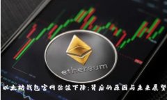 以太坊钱包官网估值下降