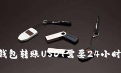 为什么TP钱包转账USDT需要