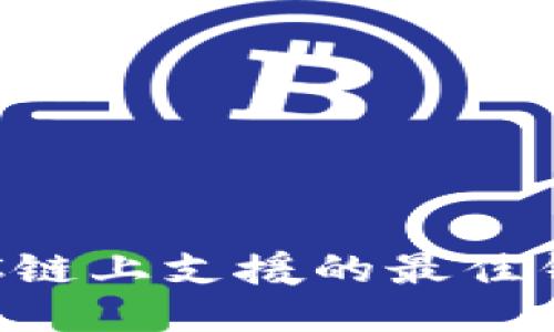 优质LTC链上支援的最佳钱包推荐