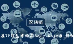如何在TP钱包中购买Baby 