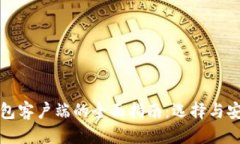 优质比特币钱包客户端的