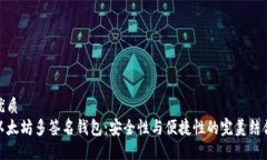 优质以太坊多签名钱包：
