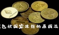 以太坊钱包被国家冻结的