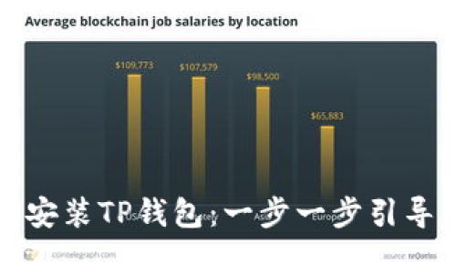 如何安装TP钱包：一步一步引导详解