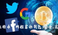 2023年比特币官网推荐的钱