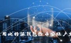 biaioti如何使用比特派钱包