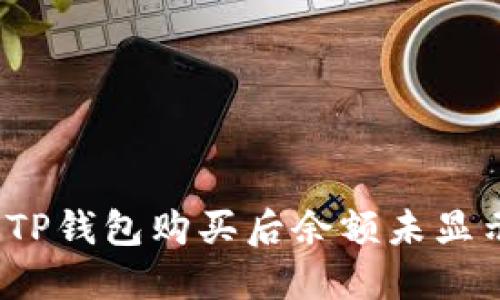 如何解决TP钱包购买后余额未显示的问题？