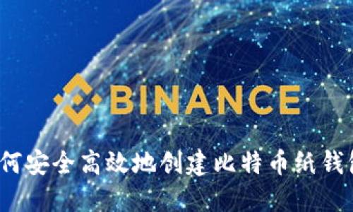 如何安全高效地创建比特币纸钱包？