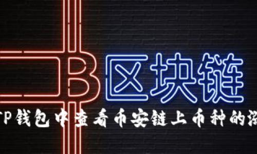 如何在TP钱包中查看币安链上币种的涨跌趋势
