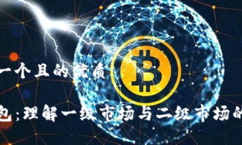 思考一个且的优质

TP钱包：理解一级市场与二级市场的区别