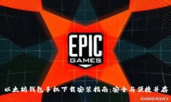 以太坊钱包手机下载安装