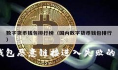 解决TP钱包恶意链接进入失