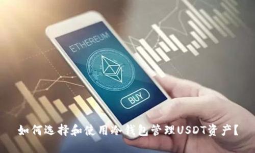 如何选择和使用冷钱包管理USDT资产？