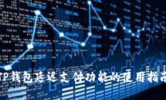 TP钱包延迟支付功能的使用