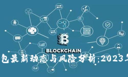 : Plus Token 钱包最新动态与风险分析：2023年10月的市场前景