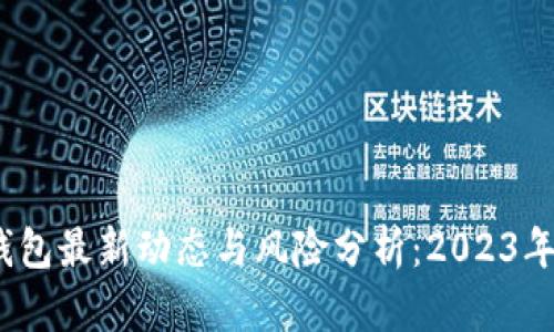 : Plus Token 钱包最新动态与风险分析：2023年10月的市场前景