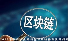 2023年最新以太坊钱包下载