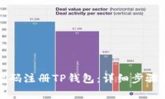 如何使用手机号码注册T