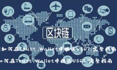 《如何在Trust Wallet中接收