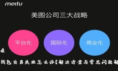 优质TP钱包交易失败怎么办