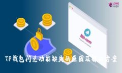 TP钱包闪兑功能缺失的原因