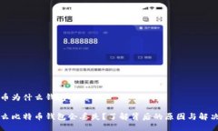 比特币为什么钱包丢失为
