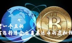 思考一个且的  如何选择适