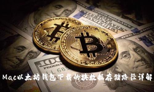 Mac以太坊钱包下载的块数据存储路径详解